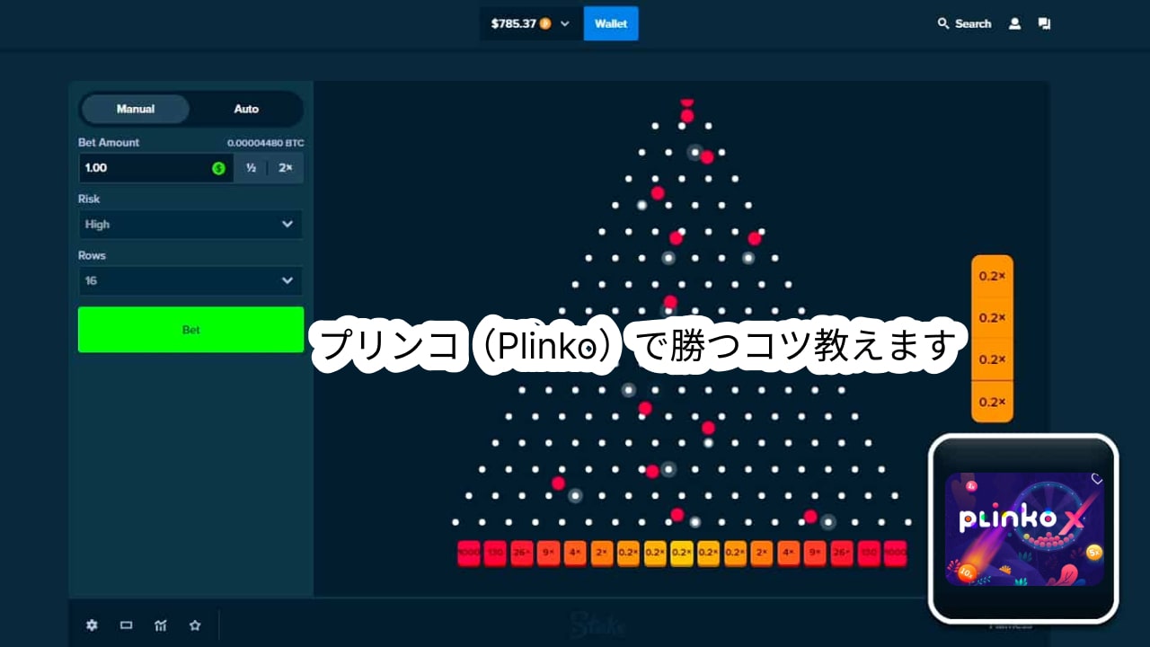 Plinko（プリンコ）で勝つコツ